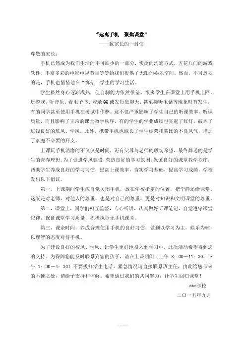 “远离手机--聚焦课堂”——致家长的一封信