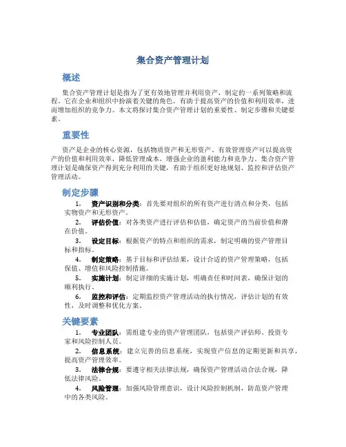 集合资产管理计划