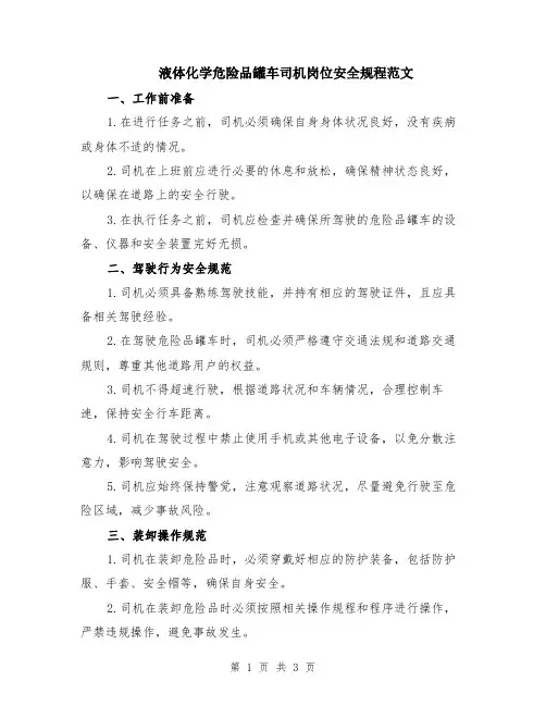 液体化学危险品罐车司机岗位安全规程范文