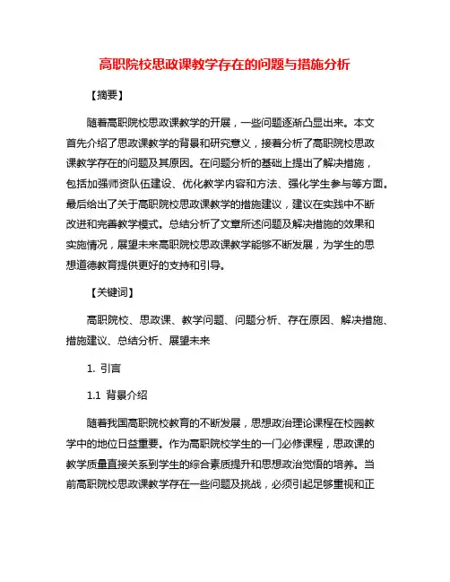 高职院校思政课教学存在的问题与措施分析