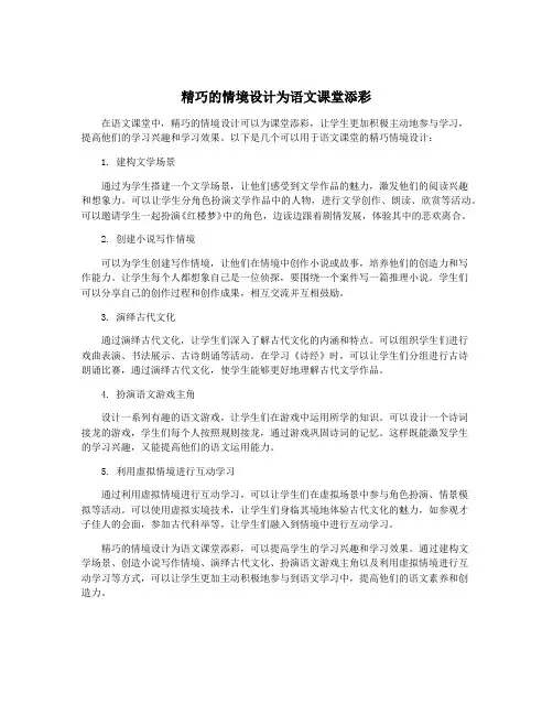 精巧的情境设计为语文课堂添彩