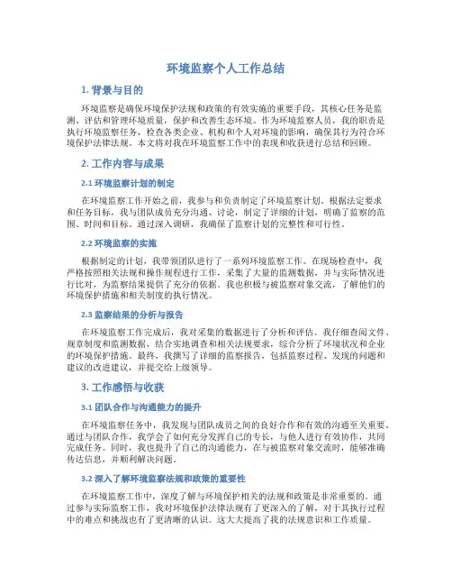 环境监察个人工作总结
