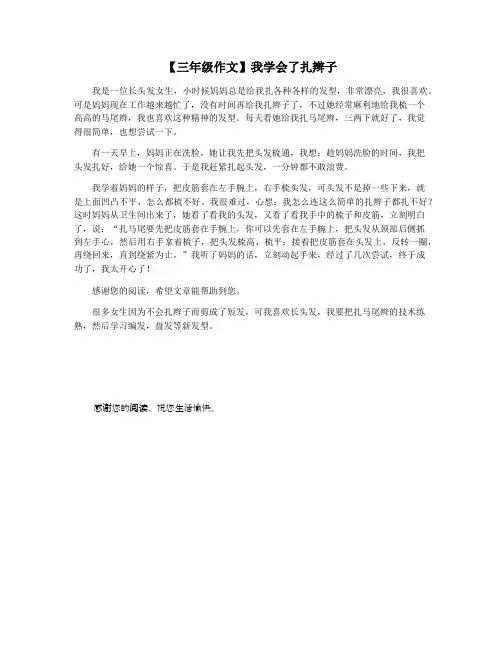 【三年级作文】我学会了扎辫子