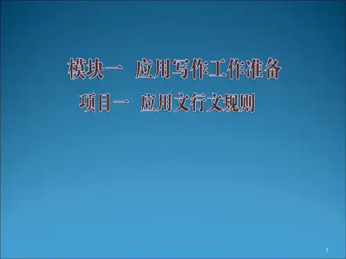 高职应用文写作ppt课件
