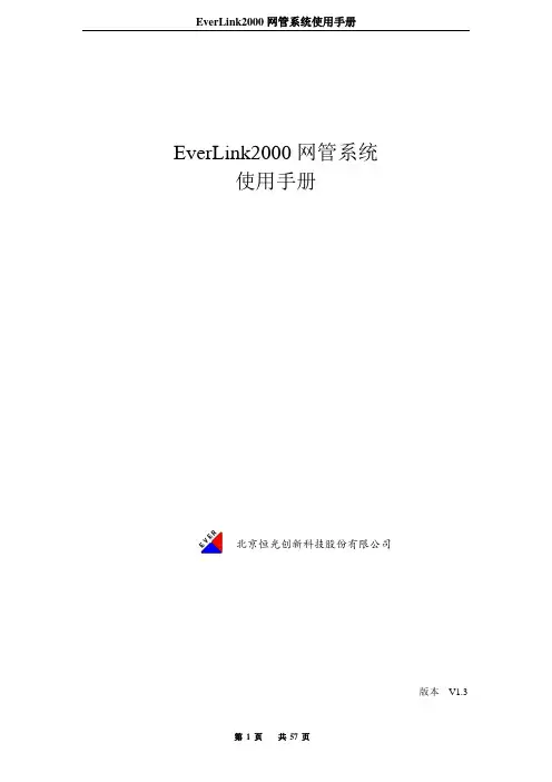 EverLink2000网管系统使用手册-V1.3-20140211