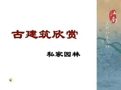 古建筑欣赏_私家园林汇总