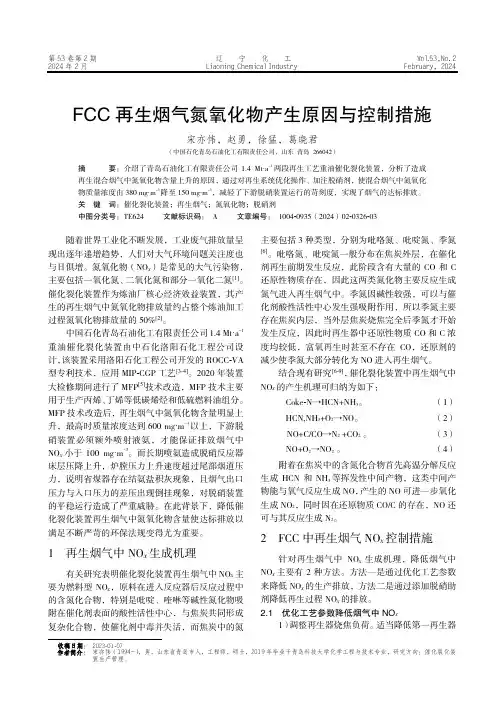 FCC再生烟气氮氧化物产生原因与控制措施
