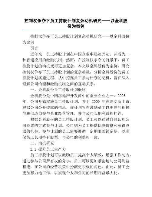 控制权争夺下员工持股计划复杂动机研究——以金科股份为案例