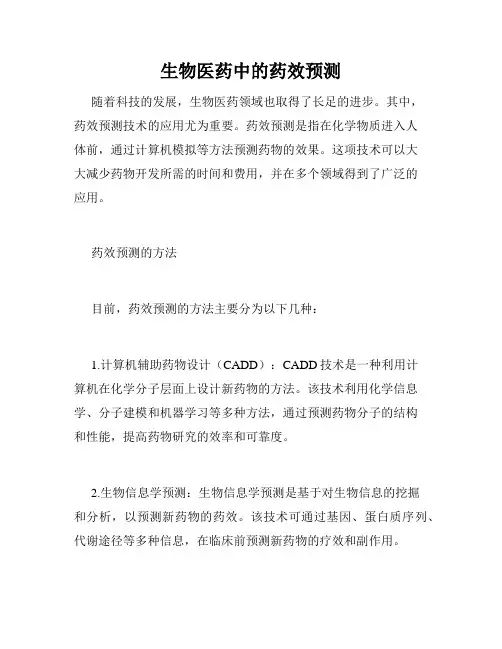 生物医药中的药效预测
