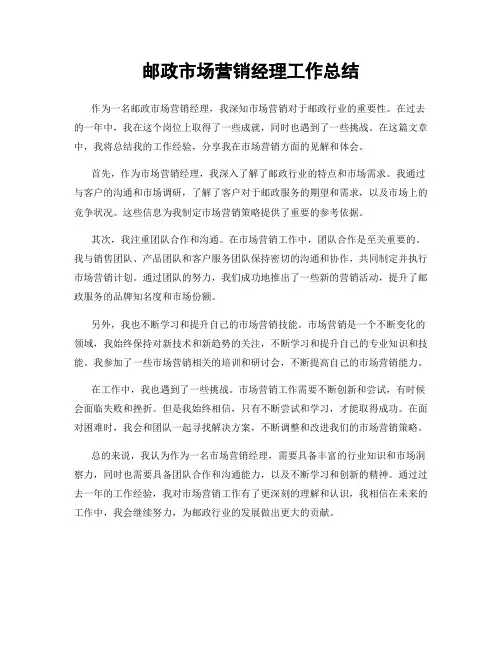 邮政市场营销经理工作总结