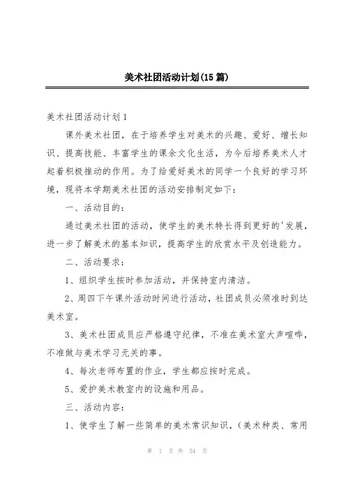 美术社团活动计划(15篇)