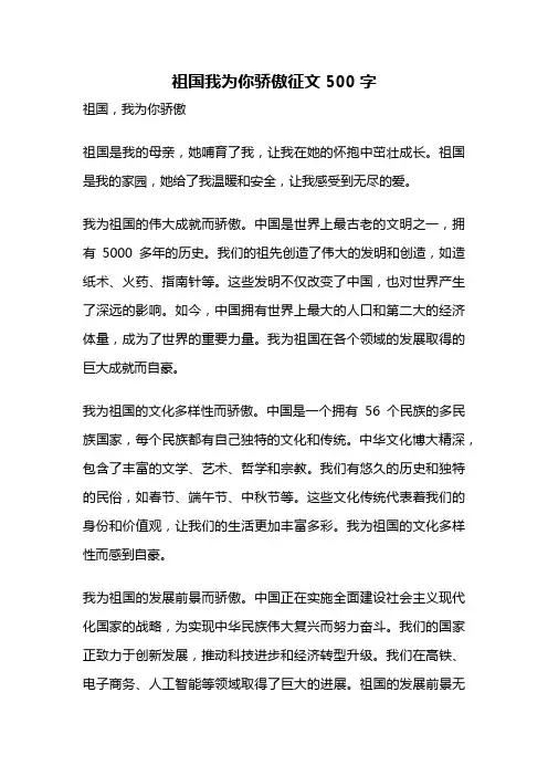 祖国我为你骄傲征文500字