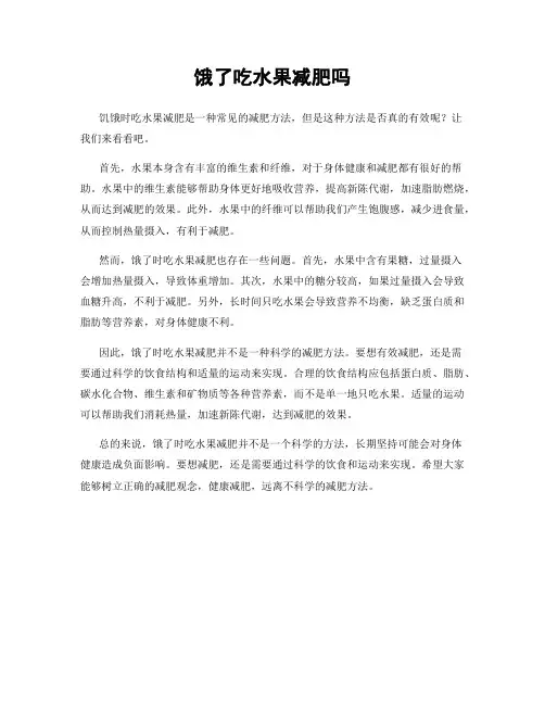 饿了吃水果减肥吗