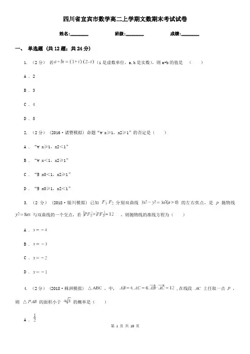 四川省宜宾市数学高二上学期文数期末考试试卷