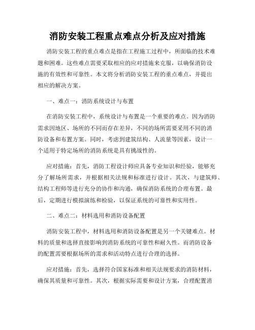 消防安装工程重点难点分析及应对措施