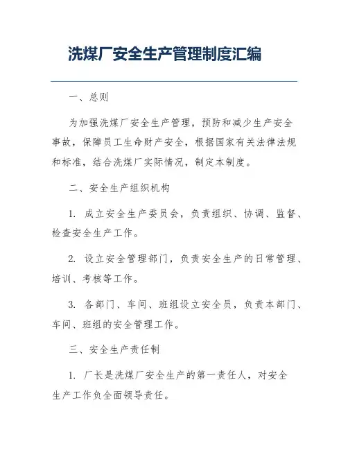 洗煤厂安全生产管理制度汇编