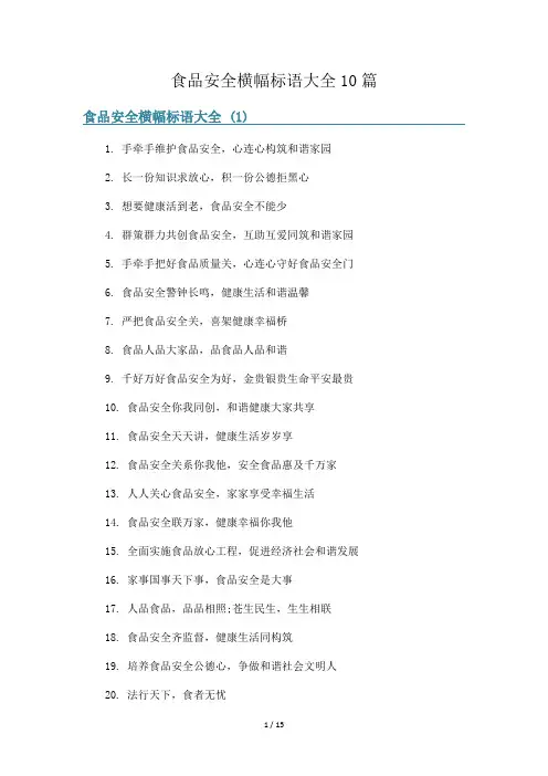 食品安全横幅标语大全10篇