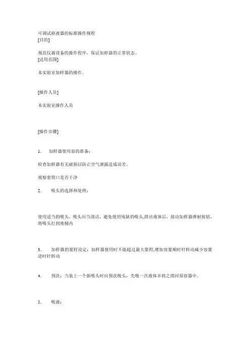 可调试移液器的标准操作规程