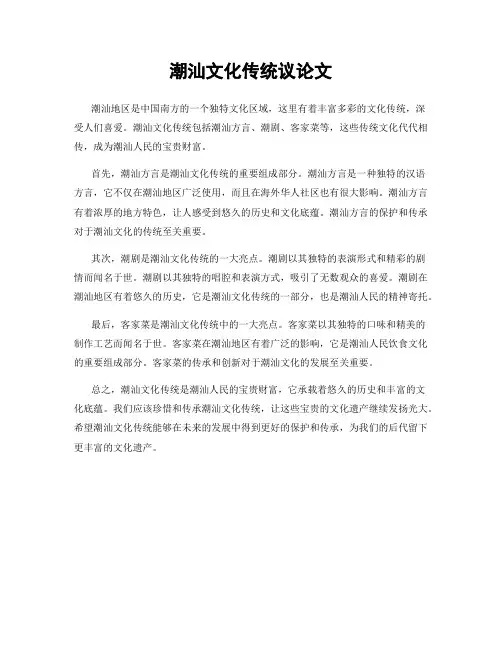 潮汕文化传统议论文