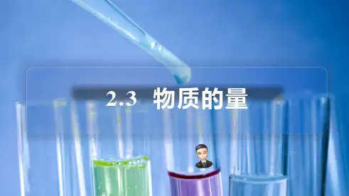 化学人教版(2019)必修第一册2.3.1物质的量与摩尔质量(共18张ppt)