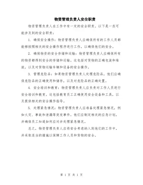 物资管理负责人安全职责