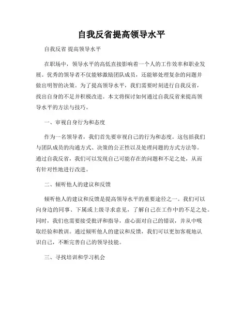 自我反省提高领导水平
