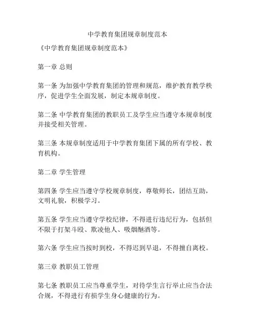 中学教育集团规章制度范本