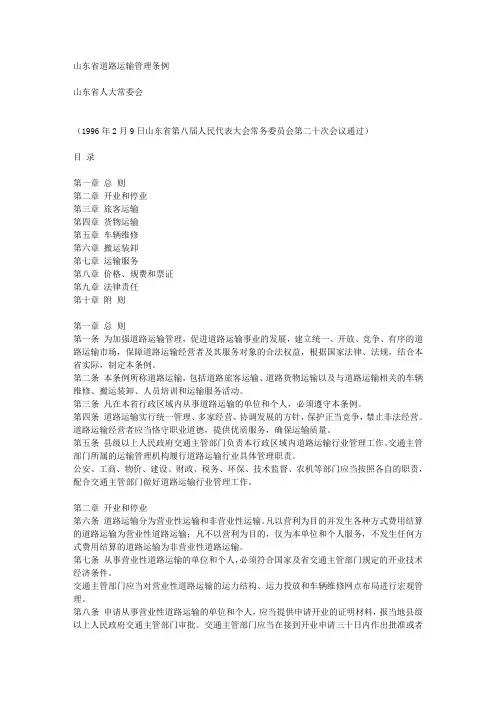 山东省道路运输管理条例