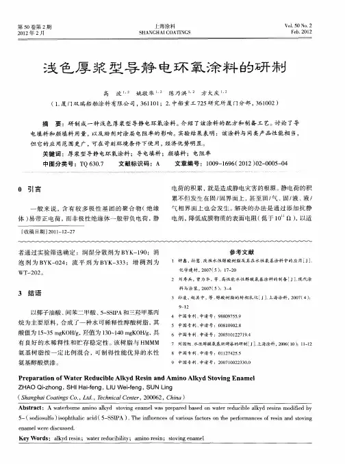 浅色厚浆型导静电环氧涂料的研制
