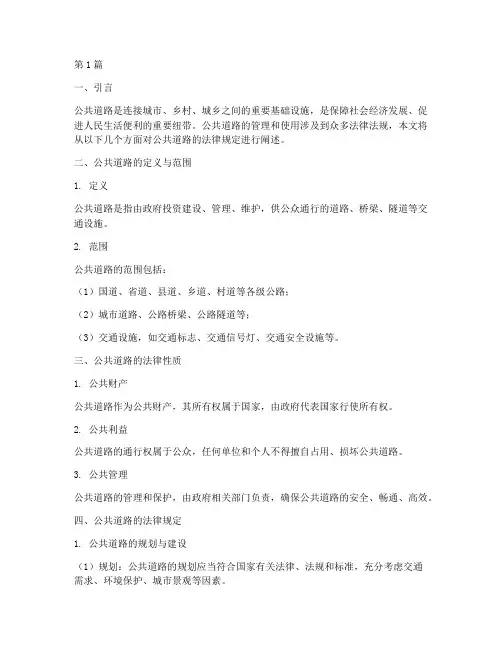 关于公共道路的法律规定(3篇)