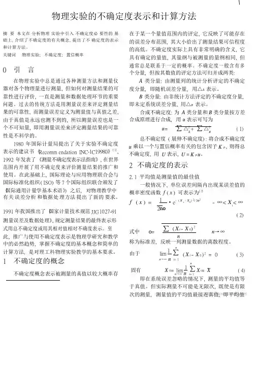 物理实验的不确定度表示和计算方法