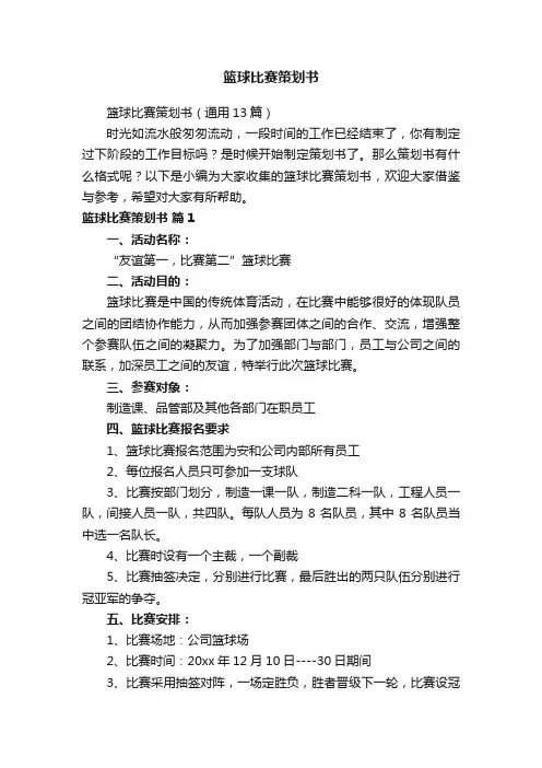 篮球比赛策划书（通用13篇）
