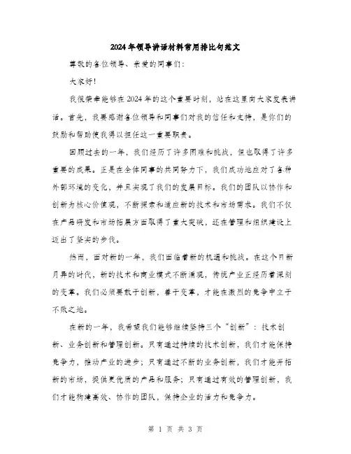 2024年领导讲话材料常用排比句范文（2篇）