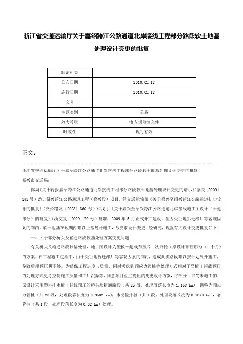 浙江省交通运输厅关于嘉绍跨江公路通道北岸接线工程部分路段软土地基处理设计变更的批复-