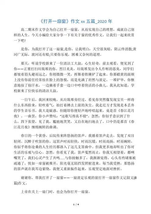 《打开一扇窗》作文范文五篇_2020年