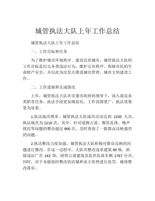 城管执法大队上年工作总结