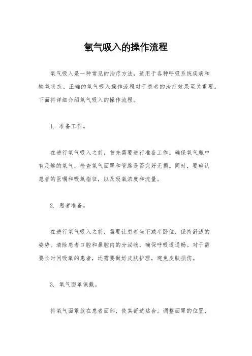 氧气吸入的操作流程