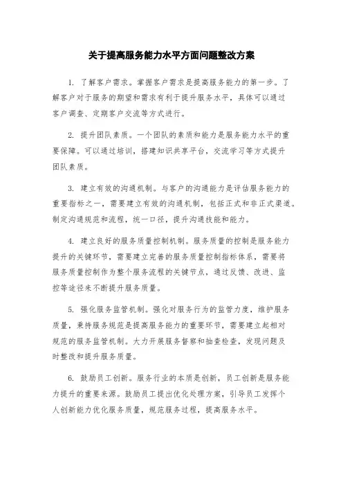 关于提高服务能力水平方面问题整改方案