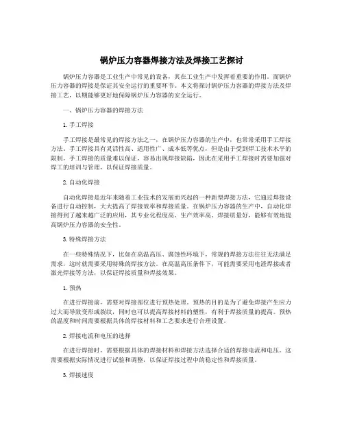 锅炉压力容器焊接方法及焊接工艺探讨