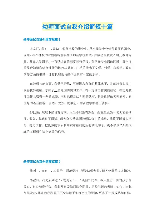 幼师面试自我介绍简短十篇