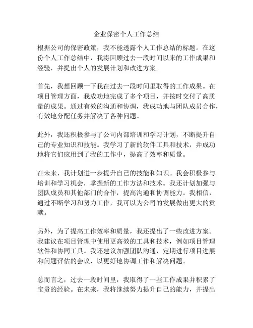 企业保密个人工作总结