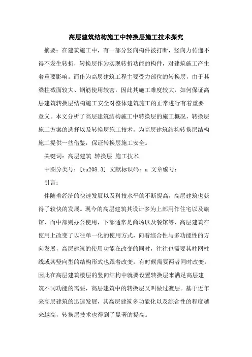高层建筑结构施工中转换层施工技术论文