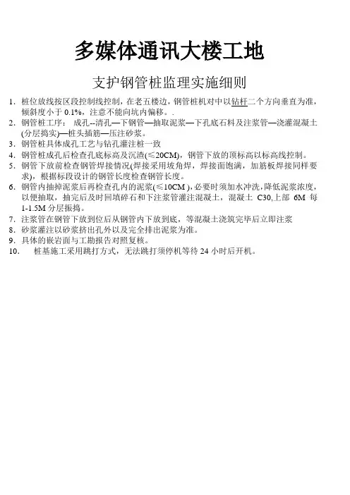 支护钢管桩监理实施细则