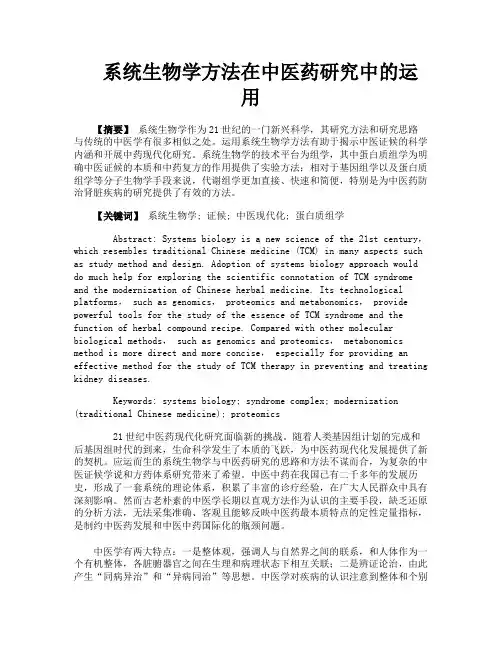 系统生物学方法在中医药研究中的运用