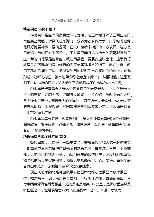 精选福建白水洋导游词（通用15篇）
