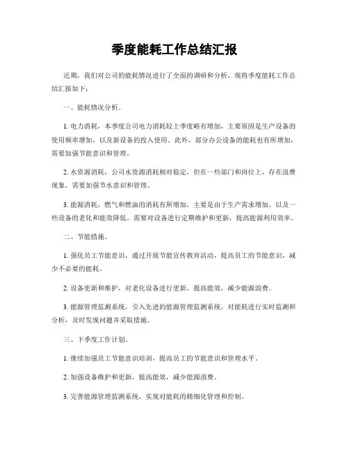季度能耗工作总结汇报