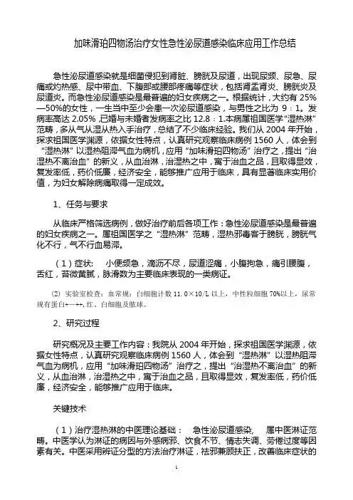 加味滑珀四物汤治疗女性急性泌尿道感染临床应用工作总结