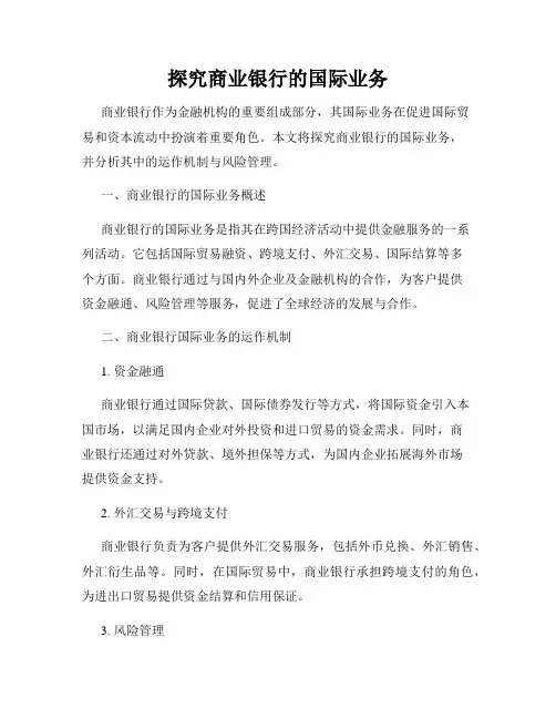 探究商业银行的国际业务