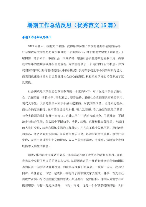 暑期工作总结反思(优秀范文15篇)