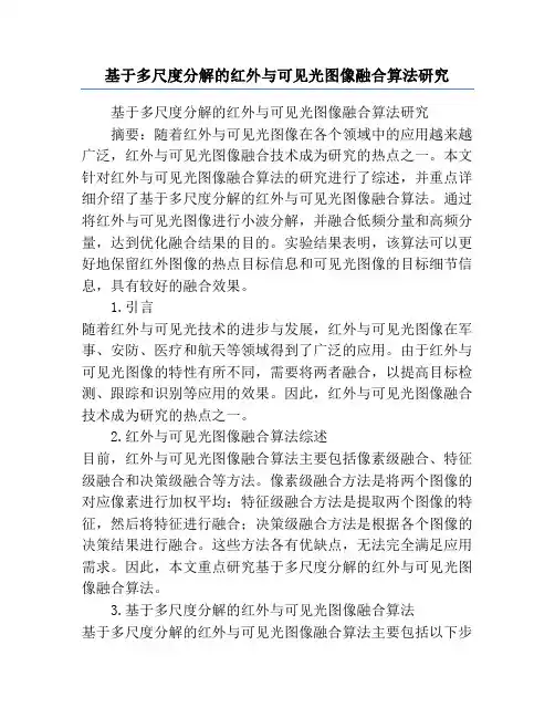 基于多尺度分解的红外与可见光图像融合算法研究